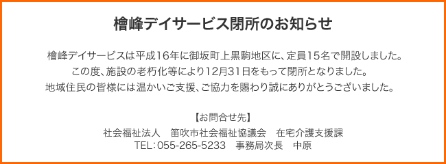 檜峰通所介護事業所（デイサービス）