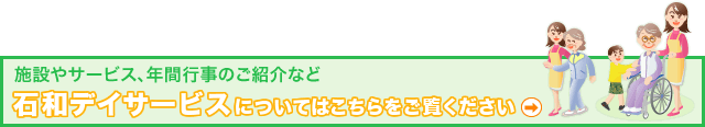 石和通所介護事業所（デイサービス）