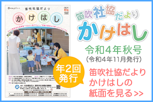 笛吹市社協だよりかけはし