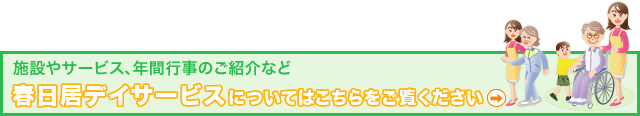 春日居通所介護事業所（デイサービス）