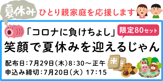 笑顔で夏休みを迎えるじゃん