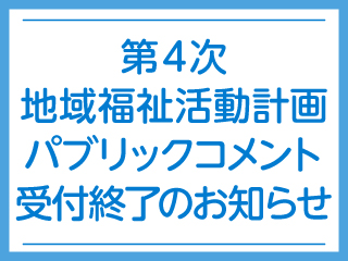 第４次地域福祉活動計画パブリックコメント募集の御礼.jpg