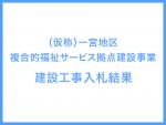 建設工事入札結果20190820.jpg