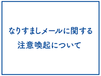 なりすまし注意喚起top (2).jpg