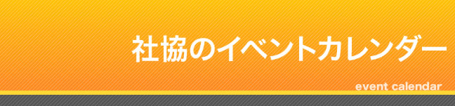 社協のイベントカレンダー