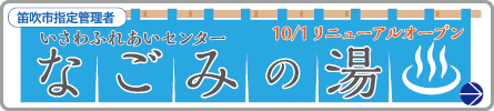 なごみの湯