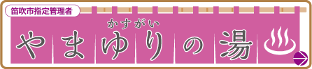 やまゆりの湯